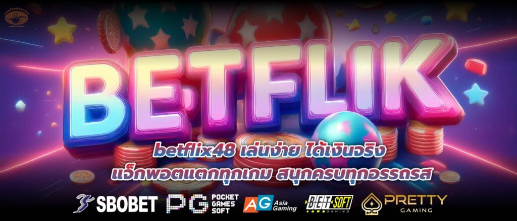 betflix48 เล่นง่าย ได้เงินจริง แจ็กพอตแตกทุกเกม สนุกครบทุกอรรถรส