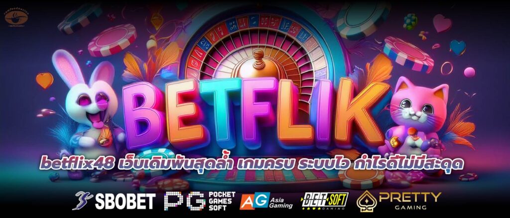 betflix48 เว็บเดิมพันสุดล้ำ เกมครบ ระบบไว กำไรดีไม่มีสะดุด