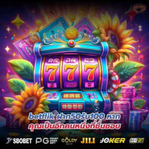 betflik ฝาก50รับ100 หากคุณเป็นอีกคนหนึ่งที่ชื่นชอบ