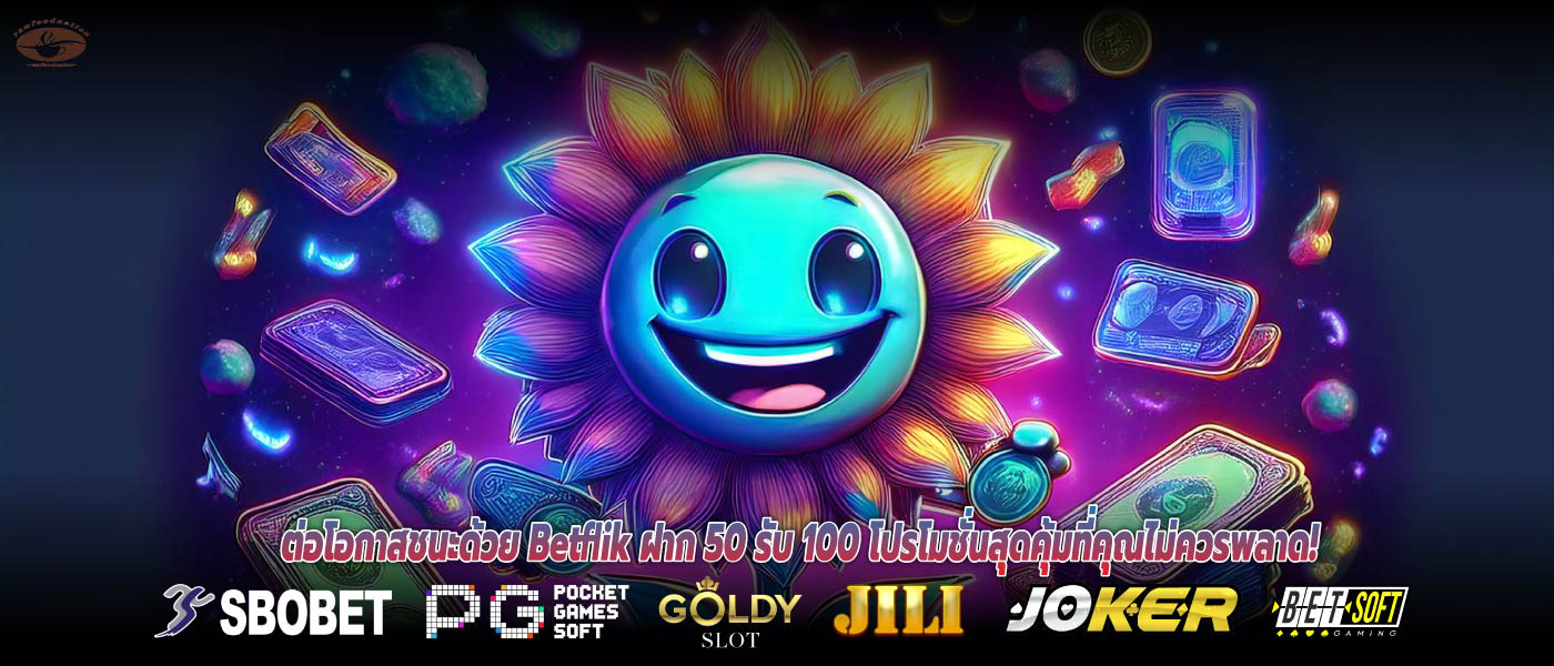 ต่อโอกาสชนะด้วย Betflik ฝาก 50 รับ 100 โปรโมชั่นสุดคุ้มที่คุณไม่ควรพลาด!