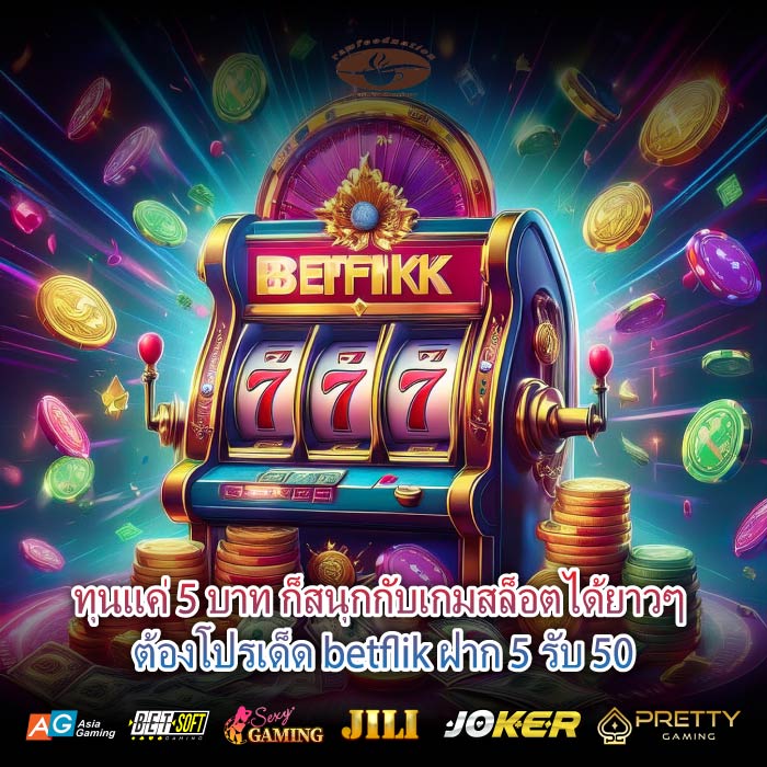 ทุนแค่ 5 บาท ก็สนุกกับเกมสล็อตได้ยาวๆ ต้องโปรเด็ด betflik ฝาก 5 รับ 50