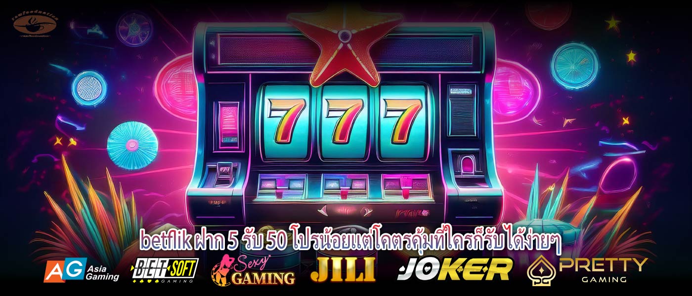 betflik ฝาก 5 รับ 50 โปรน้อยแต่โคตรคุ้มที่ใครก็รับได้ง่ายๆ