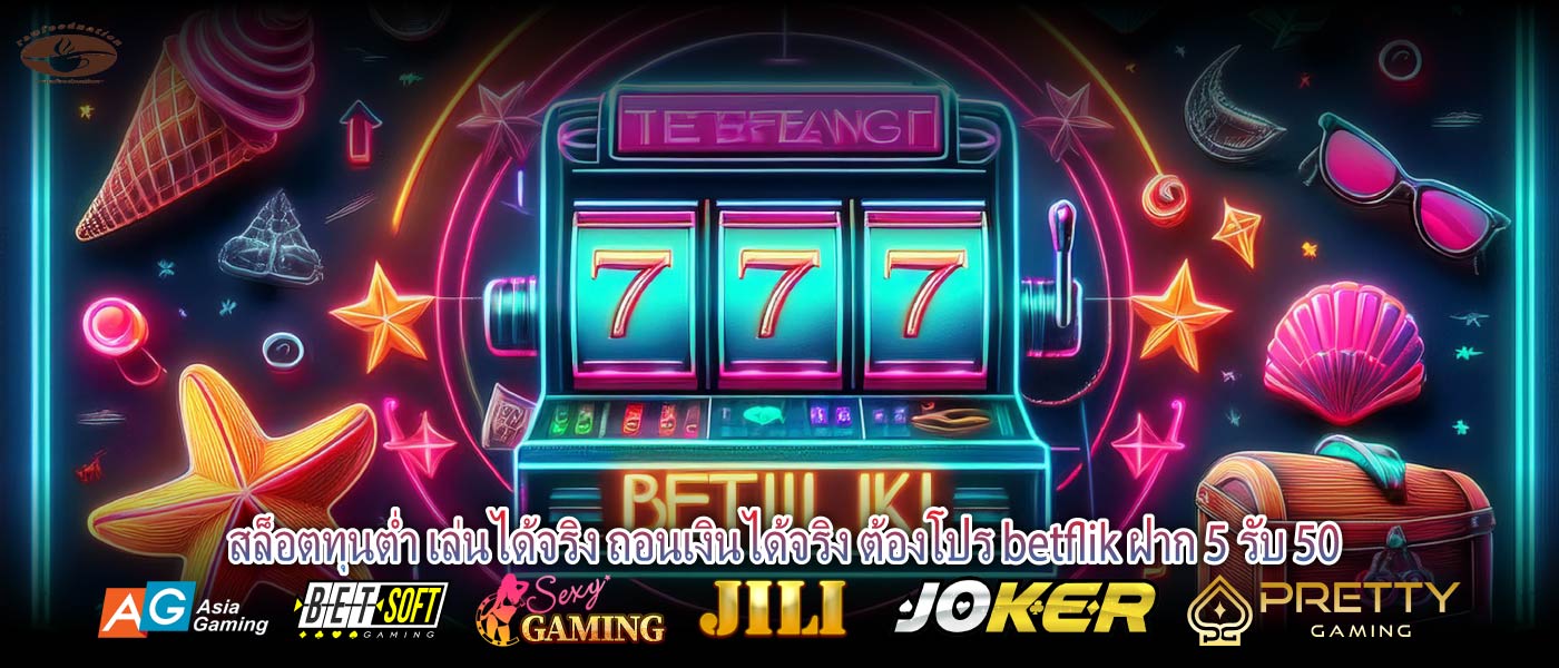 สล็อตทุนต่ำ เล่นได้จริง ถอนเงินได้จริง ต้องโปร betflik ฝาก 5 รับ 50