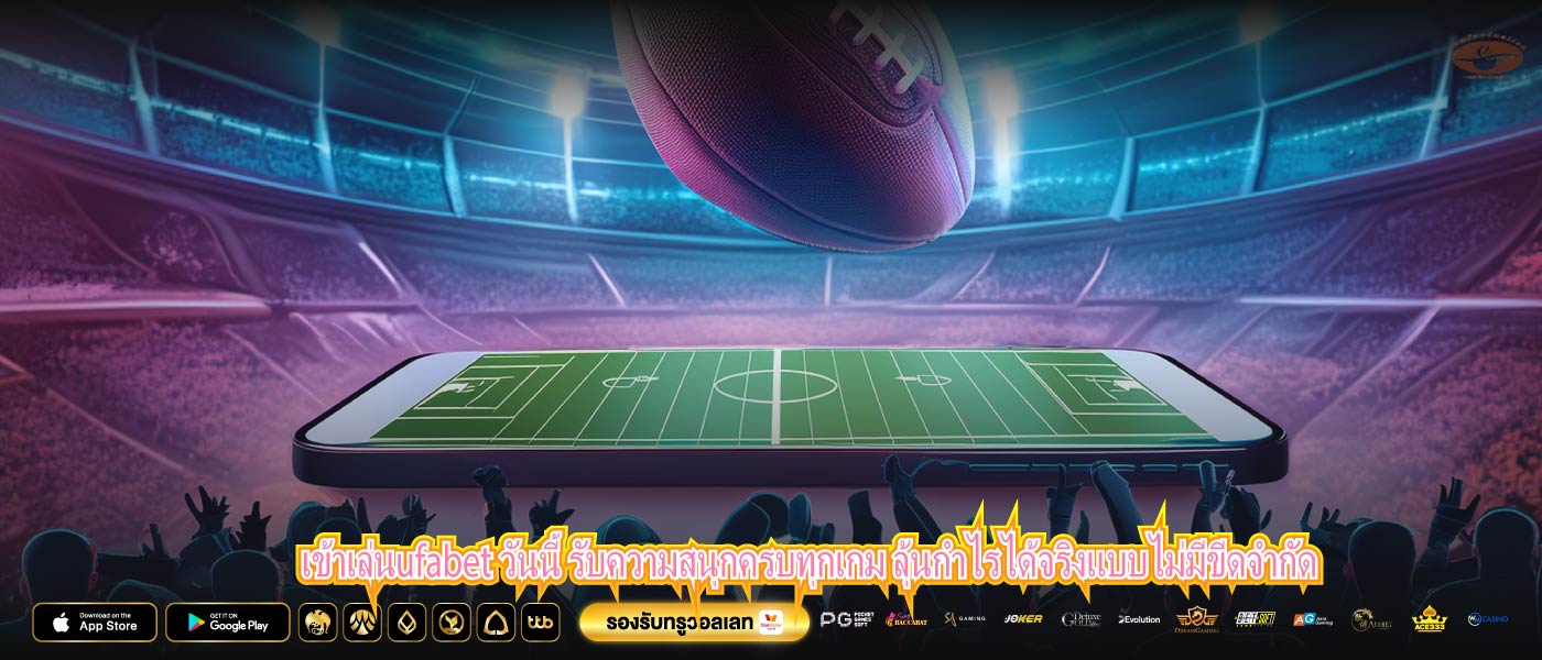 เข้าเล่นufabet วันนี้ รับความสนุกครบทุกเกม ลุ้นกำไรได้จริงแบบไม่มีขีดจำกัด