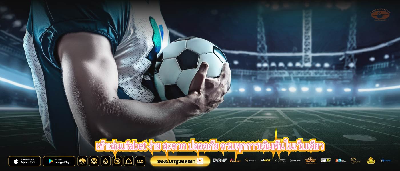 เข้าเล่นufabet ง่าย สะดวก ปลอดภัย ครบทุกการเดิมพันในเว็บเดียว